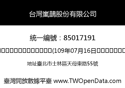 台灣嵐鵲股份有限公司