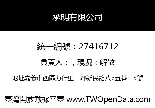 承明有限公司