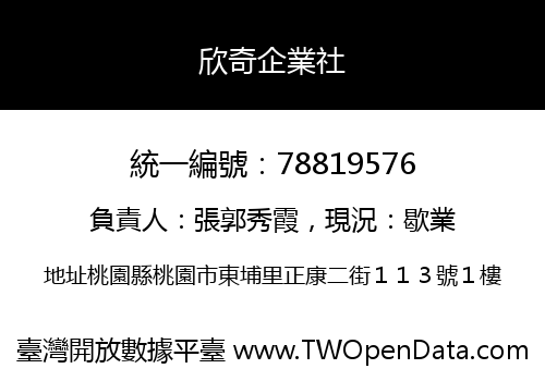 欣奇企業社