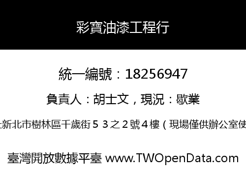 彩寶油漆工程行