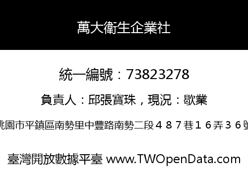 萬大衛生企業社