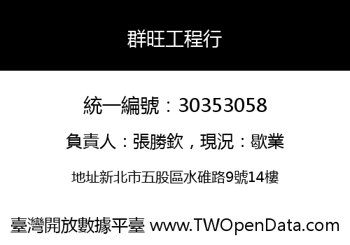 群旺工程行