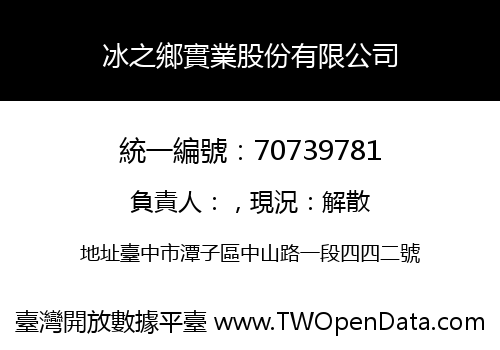 冰之鄉實業股份有限公司