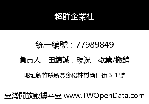 超群企業社