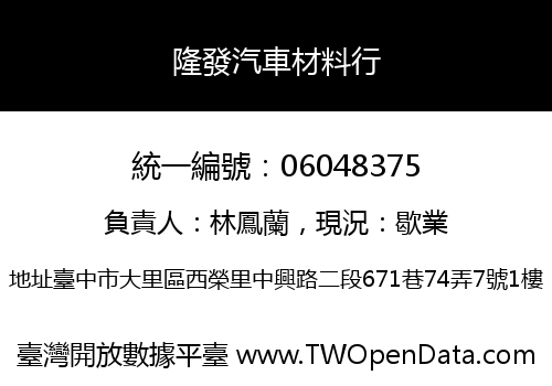 隆發汽車材料行