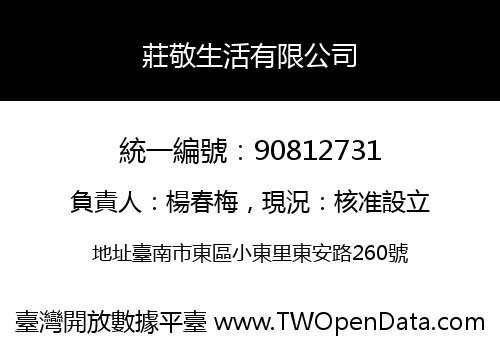 莊敬生活有限公司