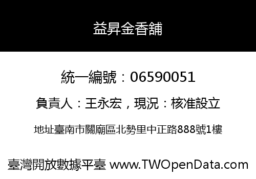 益昇金香舖