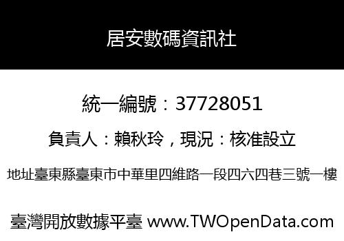 居安數碼資訊社
