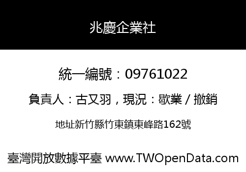 兆慶企業社