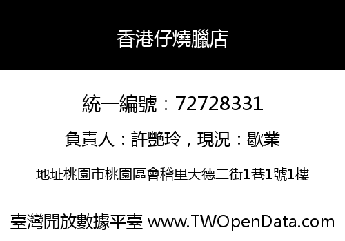 香港仔燒臘店