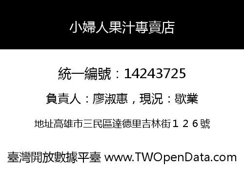 小婦人果汁專賣店