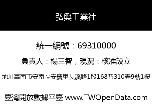 弘興工業社