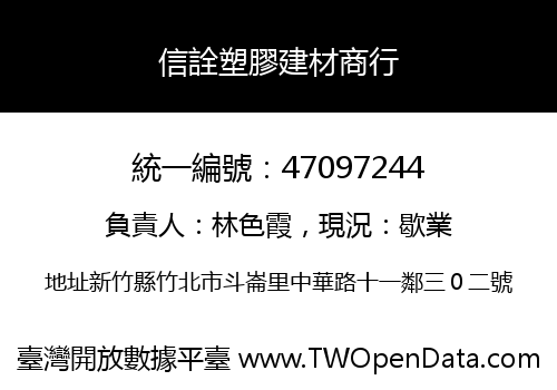 信詮塑膠建材商行