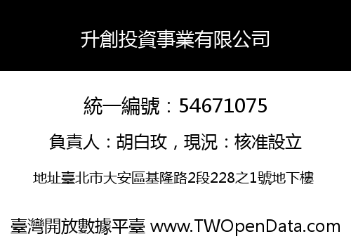 升創投資事業有限公司
