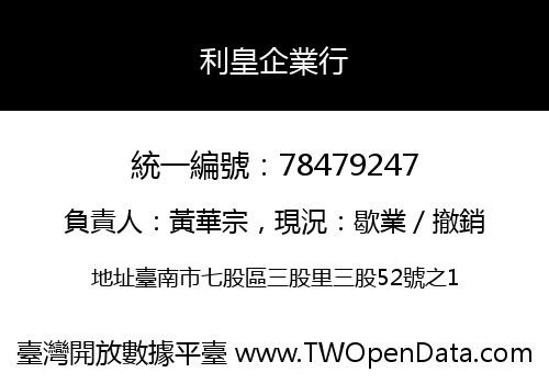 利皇企業行