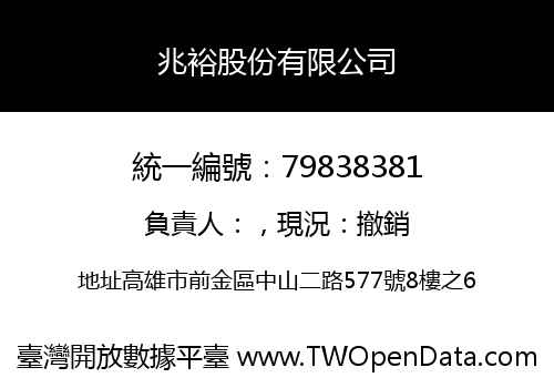 兆裕股份有限公司