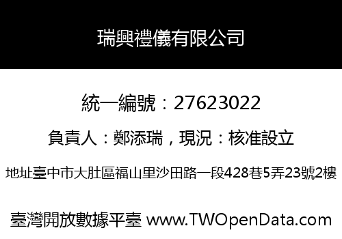 瑞興禮儀有限公司