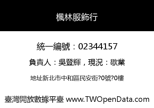 楓林服飾行