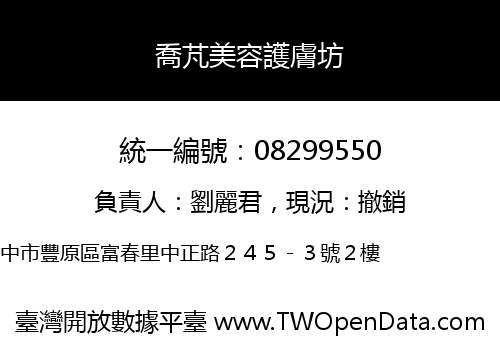 喬芃美容護膚坊