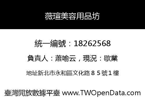 薇瑄美容用品坊