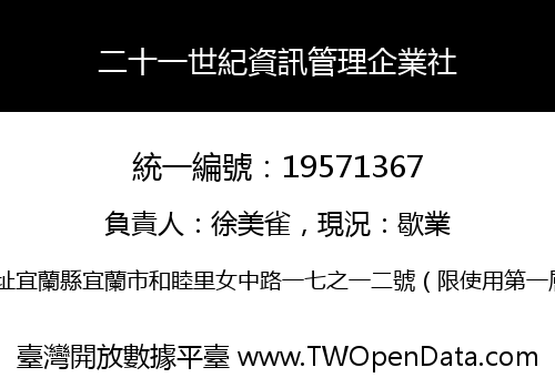二十一世紀資訊管理企業社