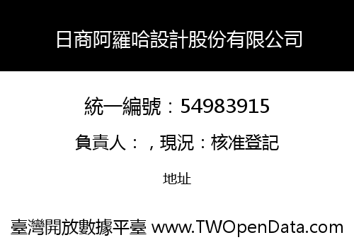 日商阿羅哈設計股份有限公司