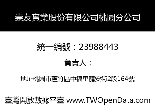 崇友實業股份有限公司桃園分公司