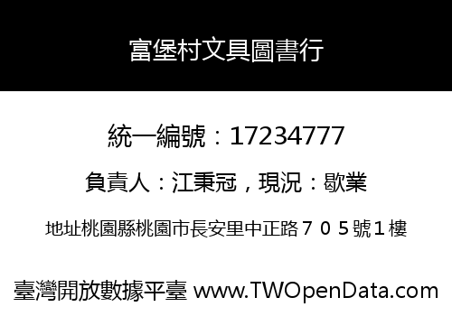 富堡村文具圖書行