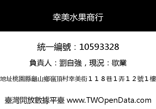 幸美水果商行