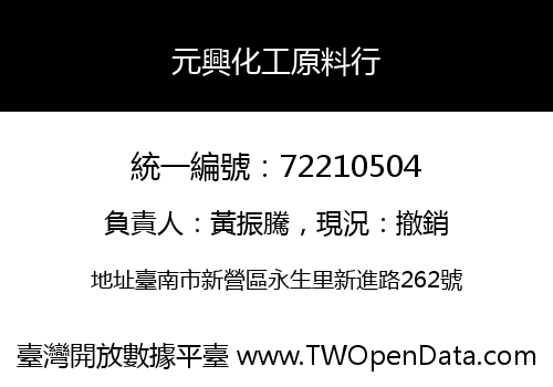 元興化工原料行
