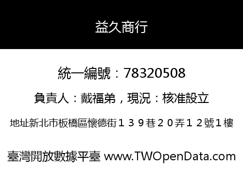 益久商行