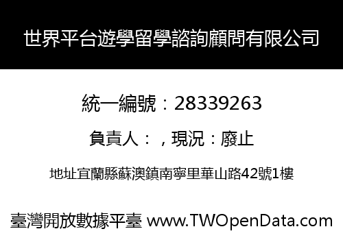 世界平台遊學留學諮詢顧問有限公司