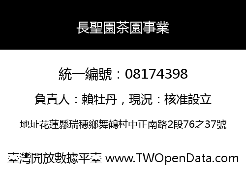 長聖園茶園事業