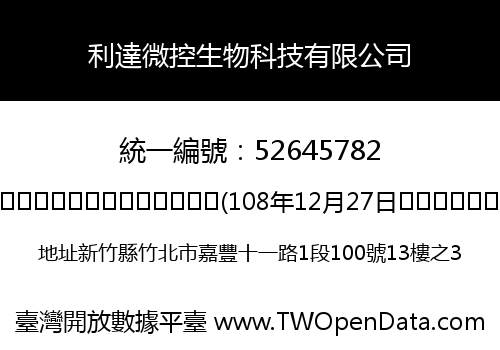 利達微控生物科技有限公司