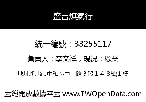 盛吉煤氣行