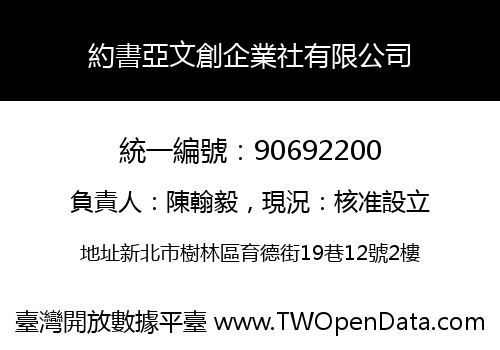 約書亞文創企業社有限公司