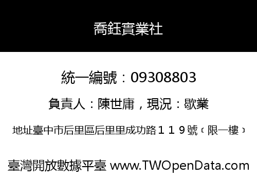 喬鈺實業社