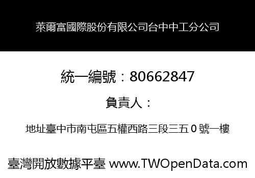 萊爾富國際股份有限公司台中中工分公司