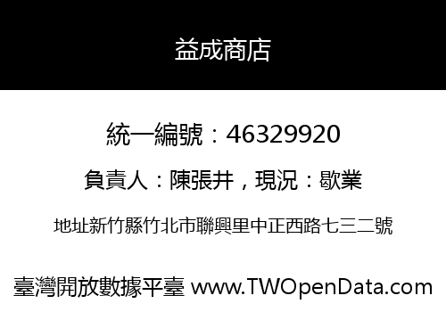 益成商店