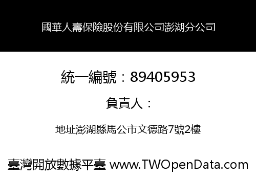 國華人壽保險股份有限公司澎湖分公司