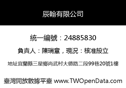 辰翰有限公司