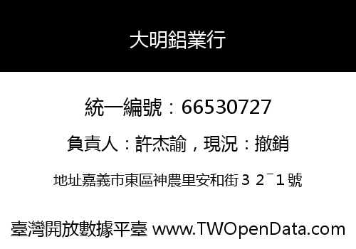 大明鋁業行
