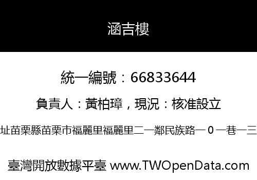 涵吉樓