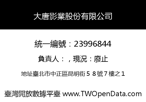大唐影業股份有限公司