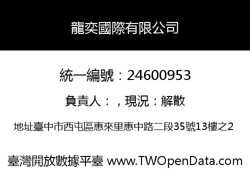 龍奕國際有限公司