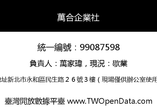 萬合企業社