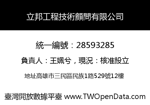 立邦工程技術顧問有限公司