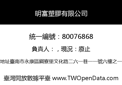 明富塑膠有限公司