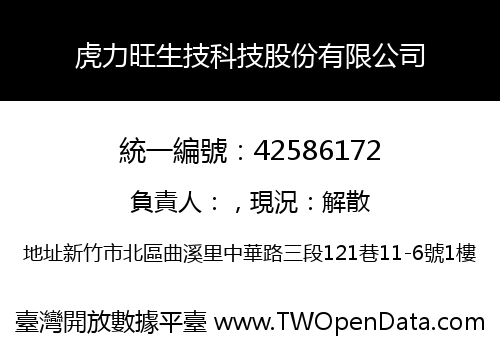 虎力旺生技科技股份有限公司
