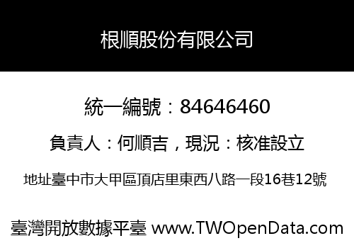 根順股份有限公司